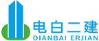 廣東電白二建集團(tuán)有限公司